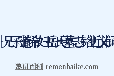 兄子道希妇岳氏墓志铭近义词是什么意思的图片